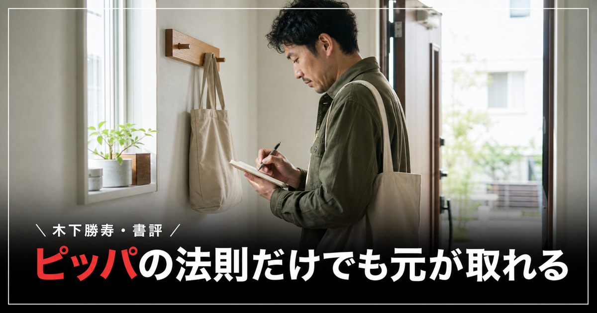 【書評】木下勝寿『時間最短化、成果最大化の法則』——「ピッパの法則」だけでも元が取れる