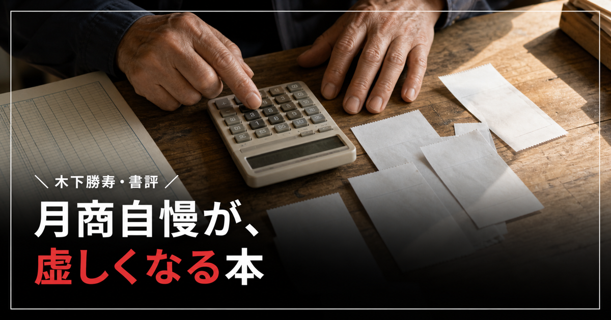 【書評】木下勝寿『売上最小化、利益最大化の法則』——月商自慢が虚しくなる本