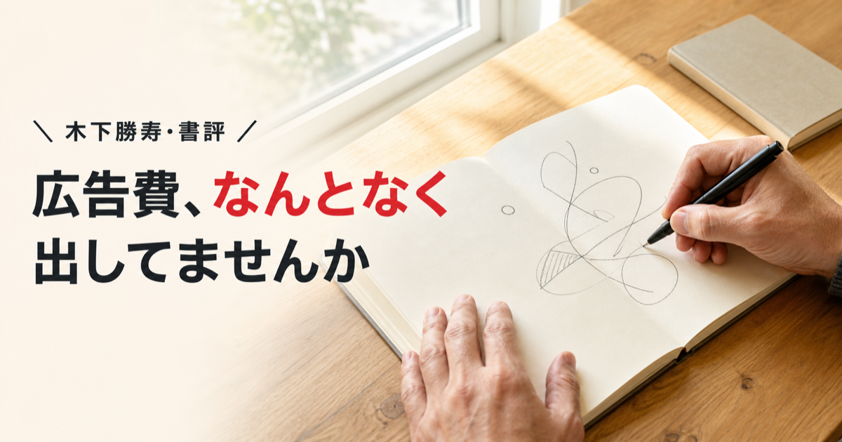 【書評】木下勝寿『ファンダメンタルズ×テクニカル マーケティング』——広告費を「なんとなく」出してる人へ
