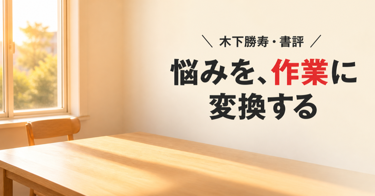 【書評】木下勝寿『「悩まない人」の考え方』——悩みを「作業」に変換する本