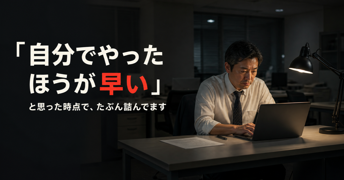部下に指示が伝わらない。「自分でやったほうが早い」と思った時点で、たぶん詰んでます
