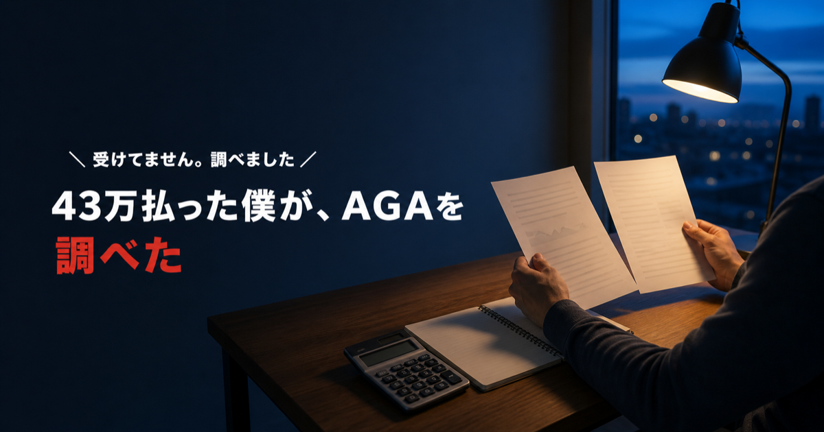 美容医療に43万円払った40代が、AGA治療を調べてみた