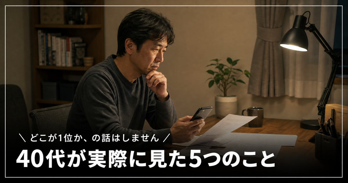 スマホと資料を前に選択を考える40代男性のイメージ