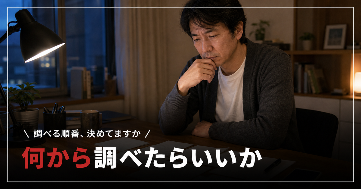 スマホとメモを前に、何から調べるか考えている40代男性のイメージ
