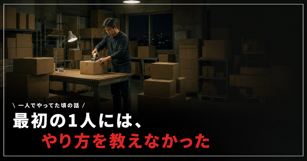 物販で初めて人を雇ったとき。最初の1人には、やり方を教えませんでした